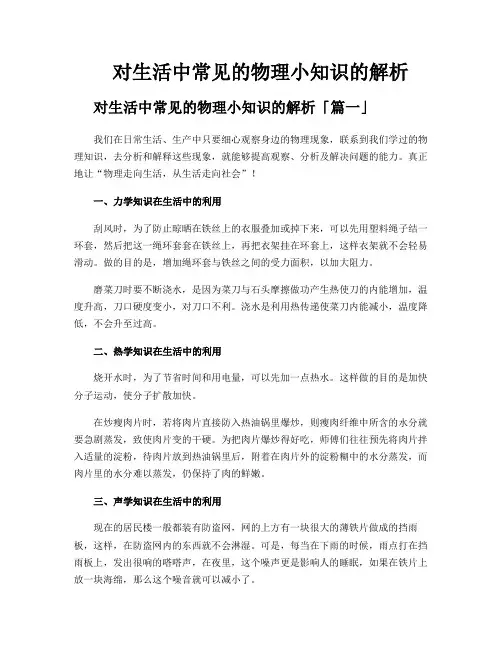 对生活中常见的物理小知识的解析