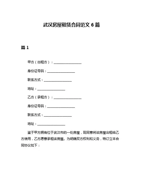 武汉房屋租赁合同范文6篇