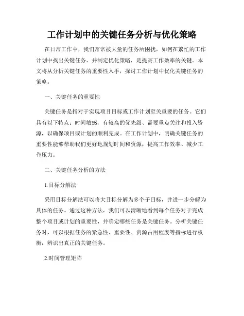 工作计划中的关键任务分析与优化策略