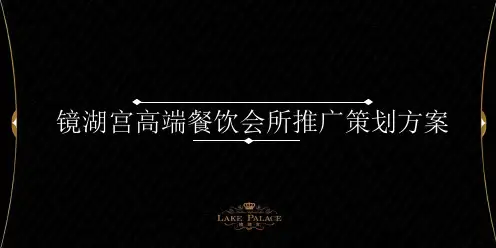 镜湖宫高端餐饮会所推广策划方案