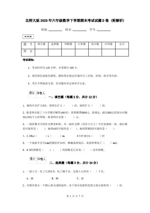 北师大版2020年六年级数学下学期期末考试试题D卷 (附解析)