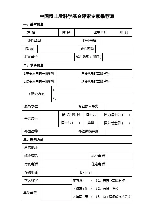 中国博士后科学基金评审专家推荐表