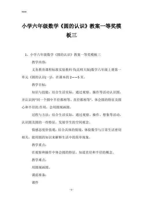 小学六年级数学《圆的认识》教案一等奖模板三