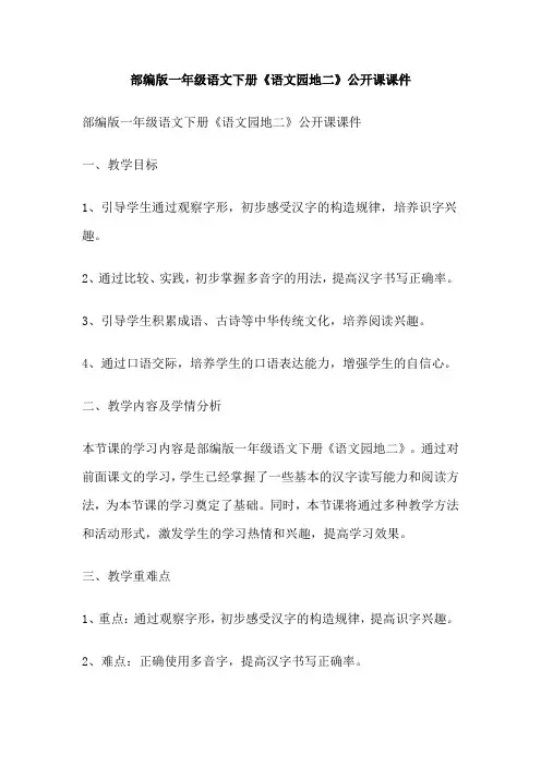 部编版一年级语文下册《语文园地二》公开课课件