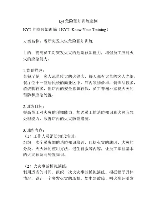 kyt危险预知训练案例