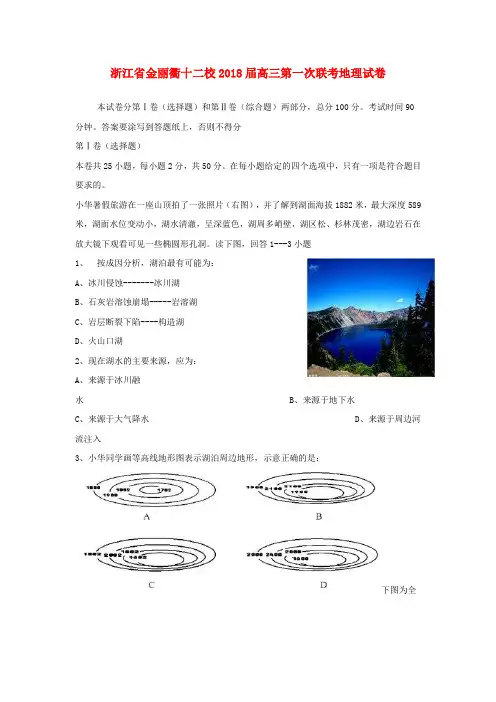 最新-浙江省金丽衢十二校2018届高三地理第一次联考试