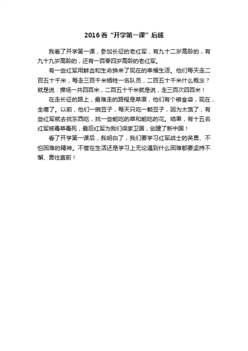 2016看“开学第一课”后感