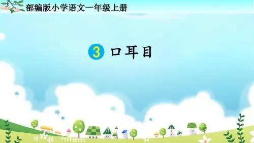 部编人教版一年级语文上册识字3《口耳目》优秀PPT课件