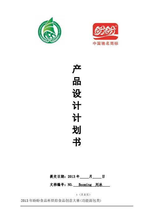 食品创意设计大赛设计计划书最终版