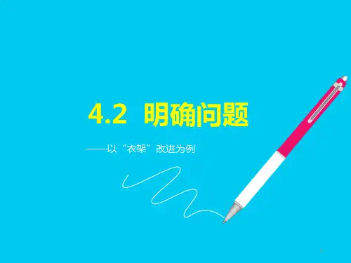 高中通用技术苏教版必修1 技术与设计 1 4.2 明确问题 (课件)
