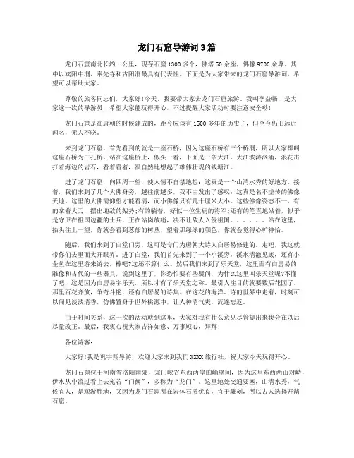龙门石窟导游词3篇