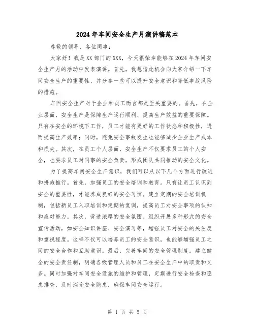 2024年车间安全生产月演讲稿范本(三篇)
