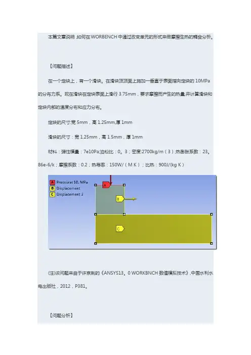 基于ANSYS WORKBENCH的摩擦生热分析【范本模板】