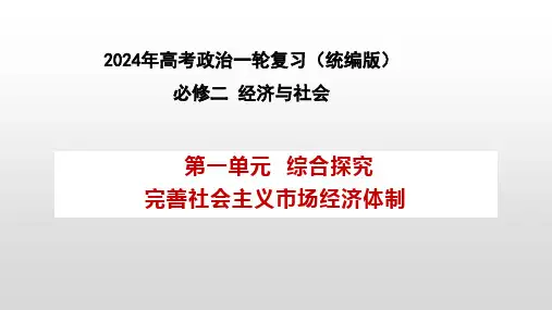 第一单元  综合探究 加快完善社会主义市场经济体制-2024年高考政治一轮复习课件(统编版必修24)