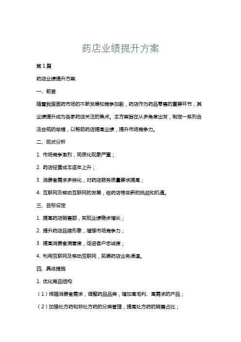 药店业绩提升方案