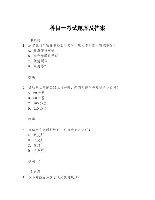 科目一考试题库及答案