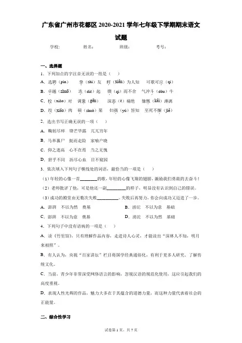 广东省广州市花都区2020-2021学年七年级下学期期末语文试题(word版 含答案)