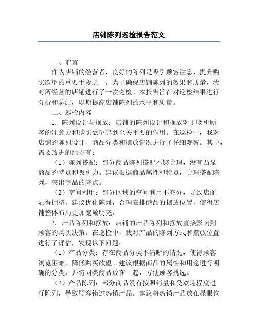 店铺陈列巡检报告范文