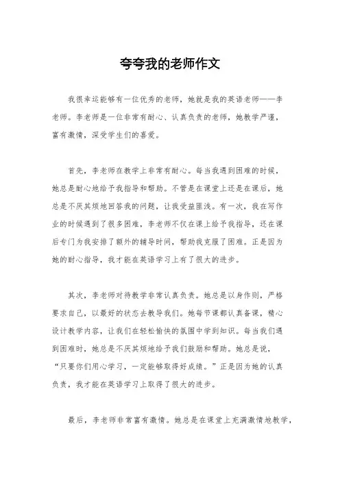 夸夸我的老师作文