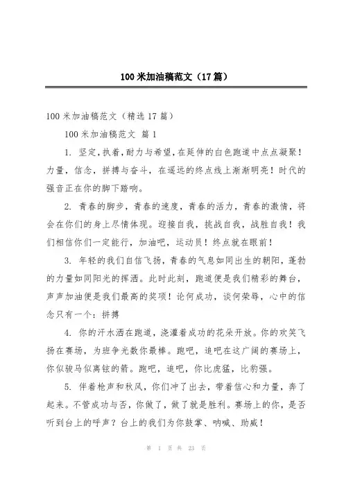 100米加油稿范文(17篇)