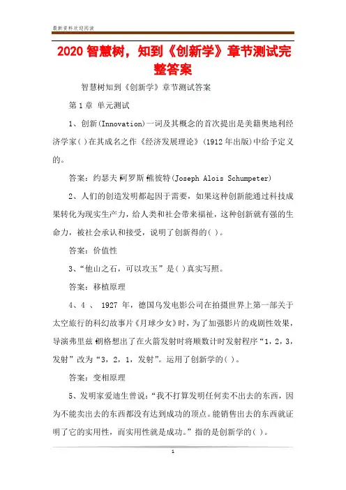 2020智慧树,知到《创新学》章节测试完整答案