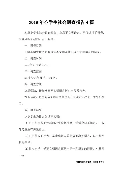 2019年小学生社会调查报告4篇_工作报告
