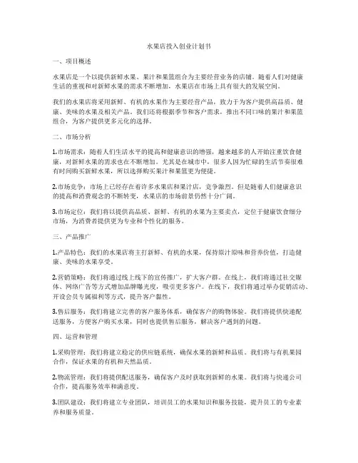 水果店投入创业计划书