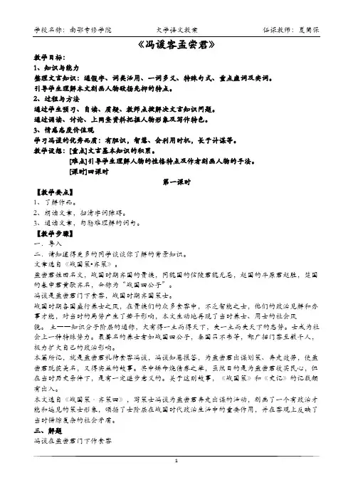 大学语文教案11冯谖客孟尝君