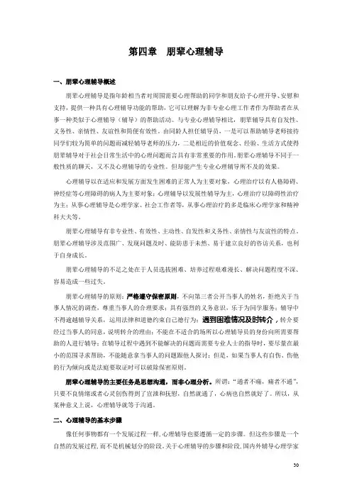 第四章朋辈心理辅导080102