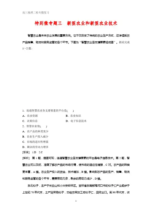 高考地理知识专题特别微专题三 新型农业和新型农业技术