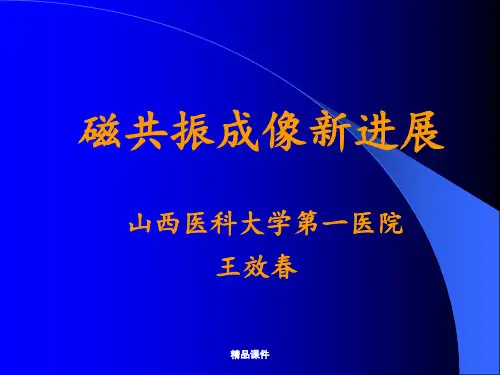 磁共振临床应用及进展ppt课件