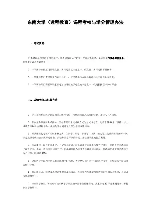 东南大学(远程教育)课程考核与学分管理办法