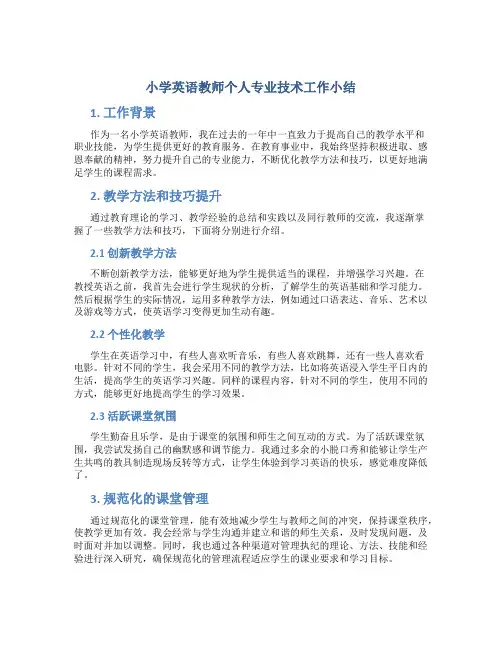 小学英语教师个人专业技术工作小结