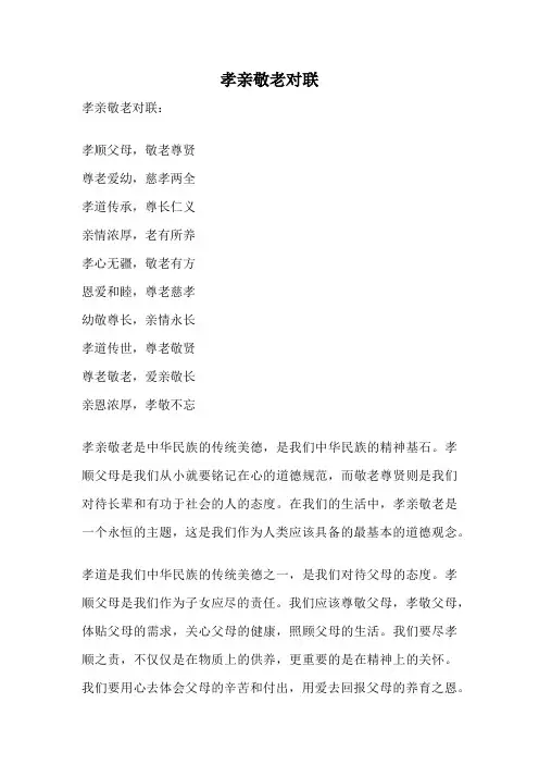 孝亲敬老对联