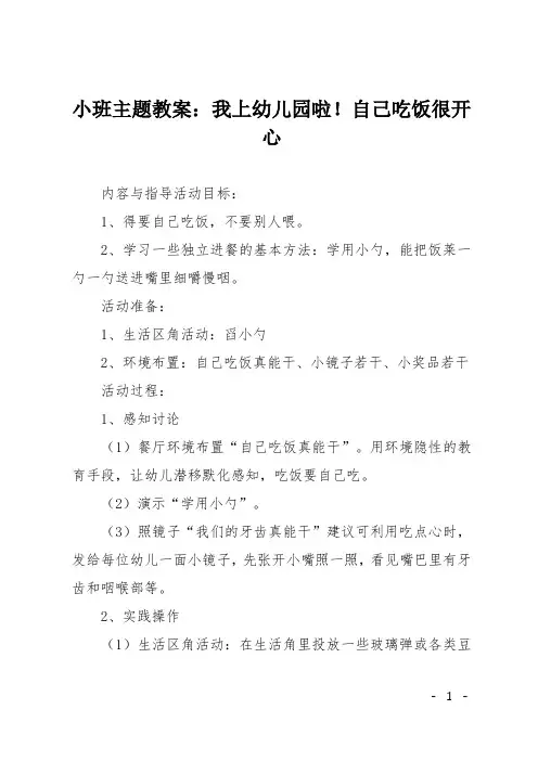 小班主题教案：我上幼儿园啦!自己吃饭很开心