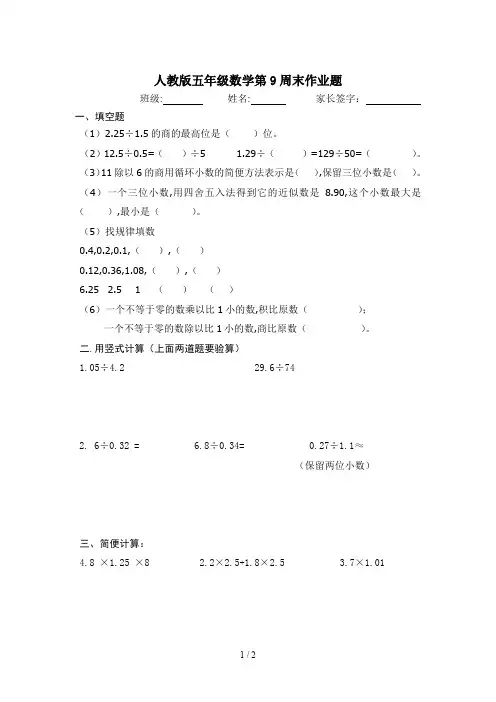 人教版五年级数学第9周末作业题