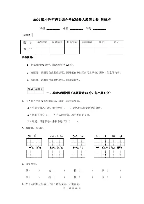 2020版小升初语文综合考试试卷人教版C卷 附解析