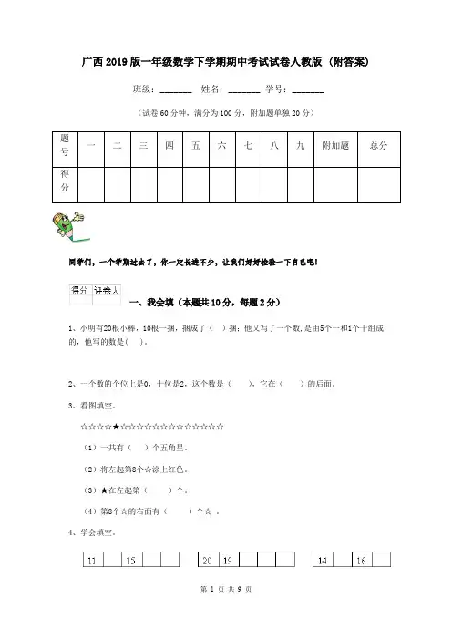 广西2019版一年级数学下学期期中考试试卷人教版 (附答案)