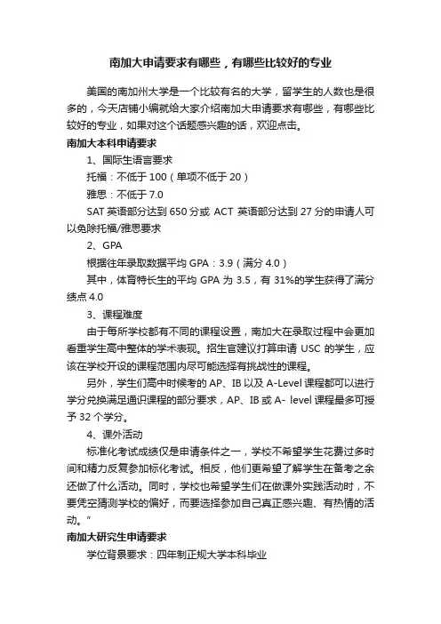 南加大申请要求有哪些，有哪些比较好的专业
