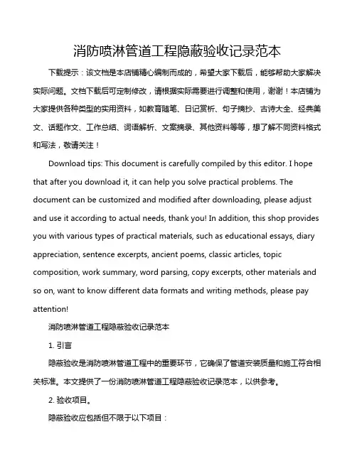 消防喷淋管道工程隐蔽验收记录范本
