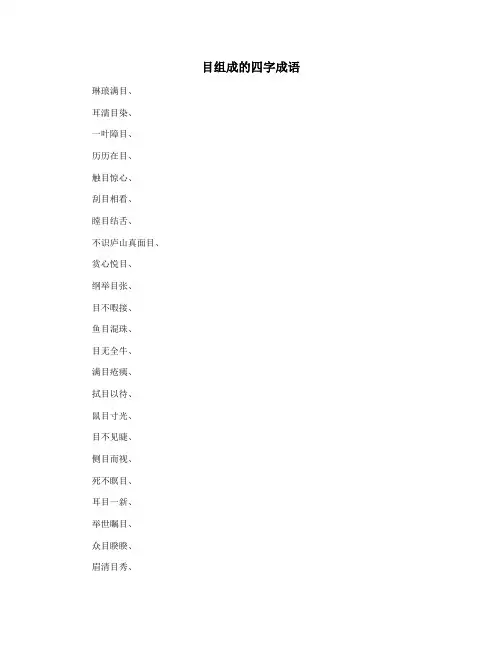 目组成的四字成语