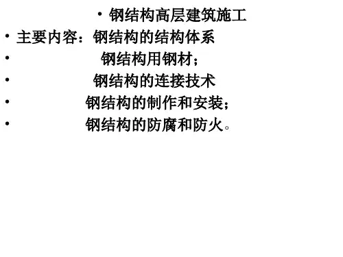 钢结构高层建筑施工(PPT)