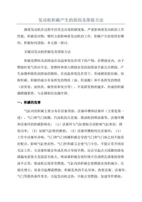 发动机积碳产生的原因及排除方法