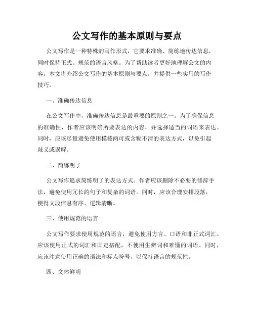 公文写作的基本原则与要点