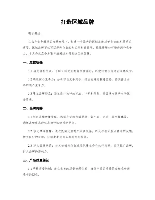 打造区域品牌