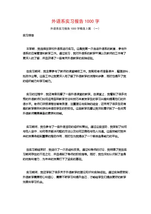 外语系实习报告1000字3篇