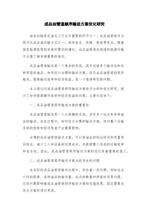 成品油管道顺序输送方案优化研究
