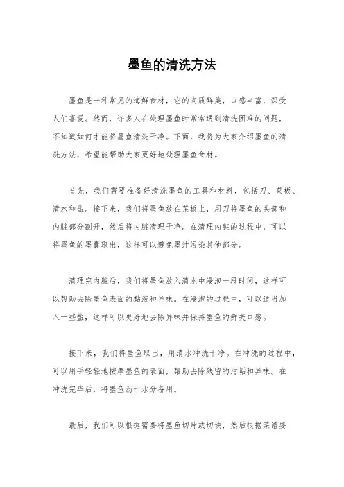 墨鱼的清洗方法
