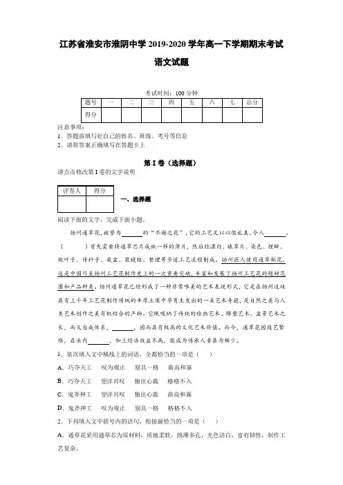 江苏省淮安市淮阴中学2019~2020学年高一下学期期末考试语文试题