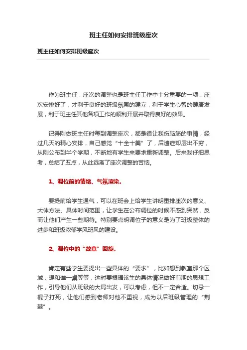 班主任如何安排班级座次